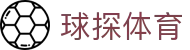 球探体育多路直播｜足球篮球赛事混合信号全覆盖